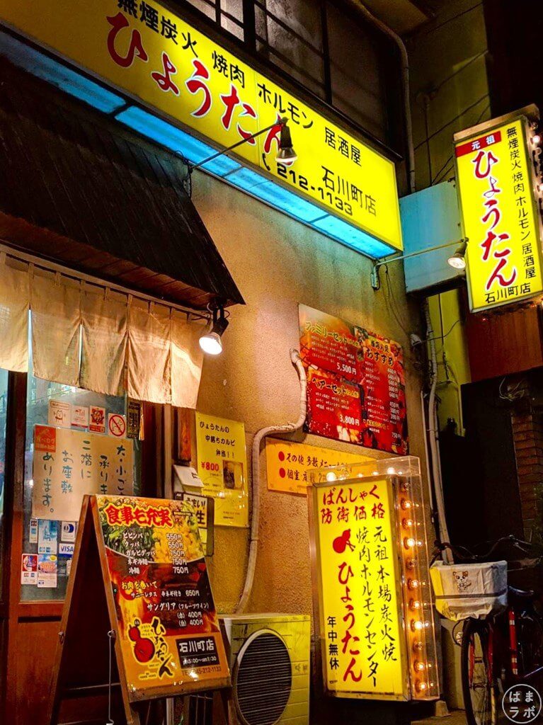 石川町の隠れた名店 焼肉を食べるなら ひょうたん に決まり 横浜の観光 お出かけ情報なら はまラボ