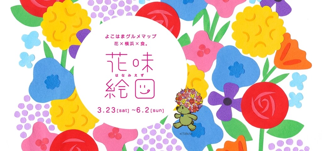 花 横浜 食のイベント 花味絵図 開催 市内のホテル 飲食店で特別メニューや期間限定サービス 横浜の観光 お出かけ情報なら はまラボ